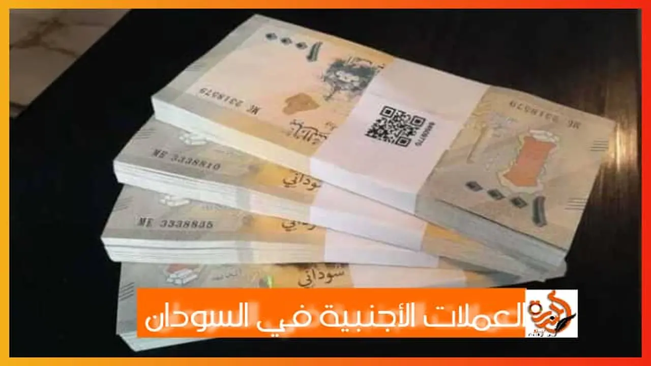 تغيرات مستمرة في أسعار العملات الأجنبية مقابل الجنيه السوداني بالتعاملات اليومية